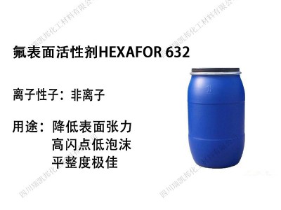 氟表面活性剂HEXAFOR 632