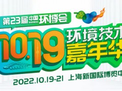 2022中国环博会-固废与垃圾分类展