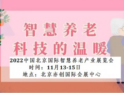 2022北京国际智慧养老产业博览会