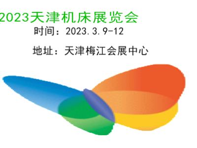 2023天津机床展|2023天津第十九届数控机床及工模具展