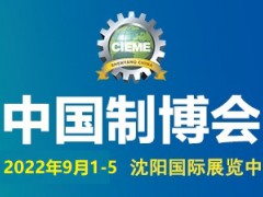 2022中国国际装备制造业博览会10月21-25日沈阳举行