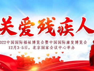 2022中国康复工程展，北京康复训练展，康复理疗展
