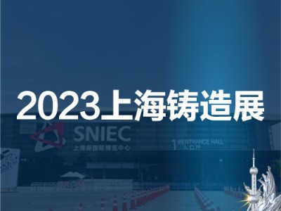 2023第十九届中国（上海）国际铸造展览会