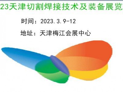 2023天津激光切割及焊接工业展览会
