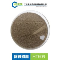 除铁树脂HT609