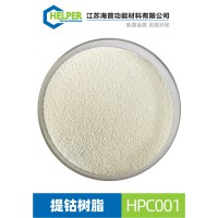 提钴树脂HPC001