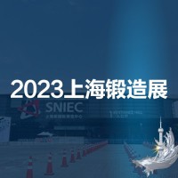 2023第十九届中国（上海）国际锻造展览会