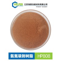 「HP808」除氨氮树脂