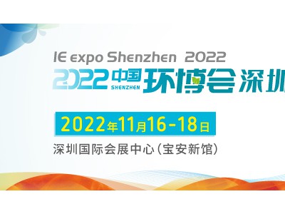 2022中国环博会深圳展/环境监测展图1