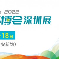 2022中国环博会深圳展/环境监测展