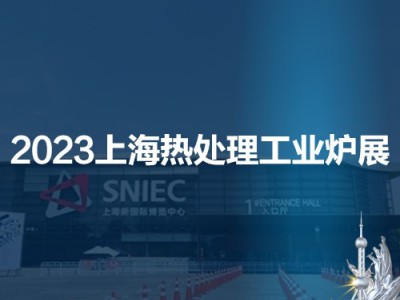 2023第十九届上海国际热处理及工业炉展览会