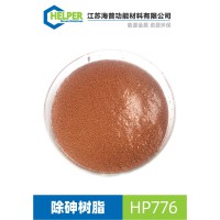 除砷树脂HP-776