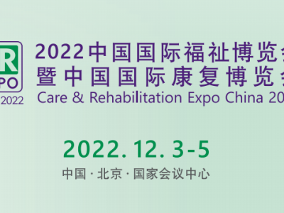 2022中国北京国际辅助器具展览会|残疾人康复护理展