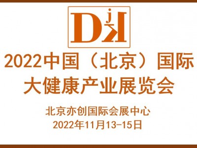 2022北京健康管理展览会/北京艾灸产业展会/北京药食同源展