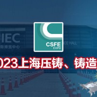 2023第十九届上海国际压铸、铸造展览会