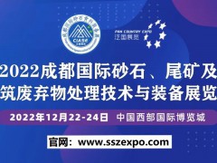 2022中国西部成都国际砂石装备展览会-12月相约成都