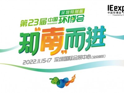 2022中国环博会深圳版/环境监测展图1