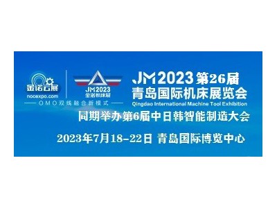 JM2023第26届青岛国际机床展2023年7.18-22日