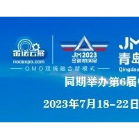 JM2023第26届青岛国际机床展2023年7.18-22日