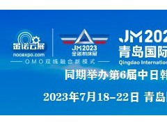 JM2023第26届青岛国际机床展2023年7.18-22日
