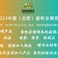 2023安徽畜牧业博览会暨合肥猪业高质量发展大会