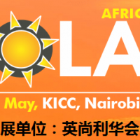 2023肯尼亚国际太阳能展