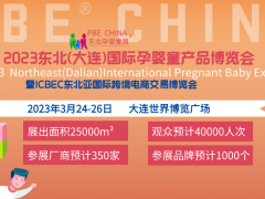 2023东北(大连)国际孕婴童产品博览会