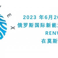 2023 年第四届俄罗斯国际新能源及电动汽车展