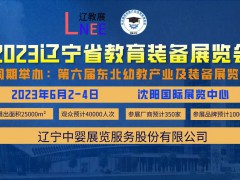 2023辽宁教育装备展览会