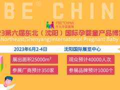 2023东北（沈阳）国际母婴产品博览会