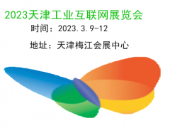 2023天津工业互联网展|2023天津工业通讯展