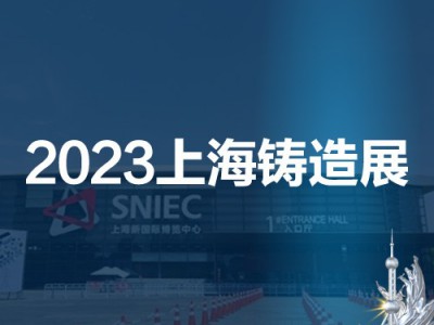 铸造展|铸件展|2023第十九届中国（上海）国际铸造展览会