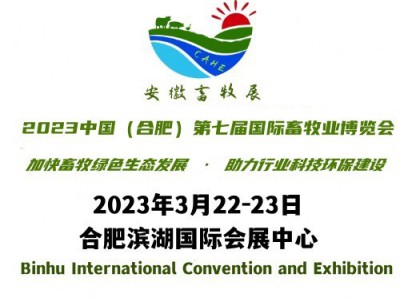 2023安徽第七届畜牧业博览会暨新时代畜牧业发展方向主题活动