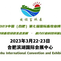 2023安徽第七届畜牧业博览会暨新时代畜牧业发展方向主题活动