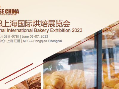 2023上海烘焙展（2023年6月5日-7日）