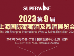 2022第九届上海国际葡萄酒及烈酒展览会