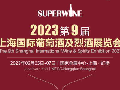 2023上海葡萄酒及烈酒展（2023年6月5日-7日）