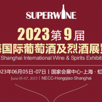 2023上海葡萄酒及烈酒展（2023年6月5日-7日）