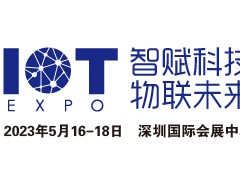 2023深圳国际物联网展览会