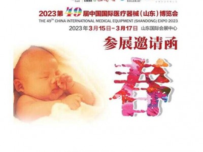 2023山东医疗器械展图1