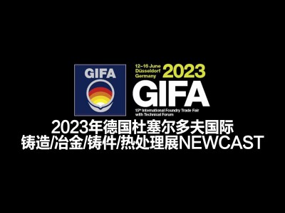 2023年德国杜塞尔多夫国际铸造/冶金/铸件/热处理展