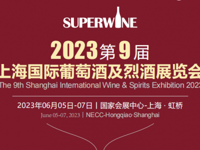 2023第九届上海国际葡萄酒及烈酒展览会