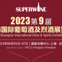 2023第九届上海国际葡萄酒及烈酒展览会