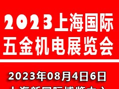 2023上海国际五金机电展览会|上海五金展