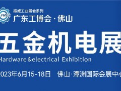 2023佛山国际五金机电展览会|佛山五金展