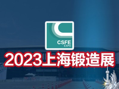 锻造展|锻件展|2023第十九届中国（上海）国际锻造展览会