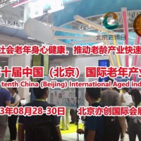 2023北京养老展，北京养老用品展会，北京养老服务业展览会