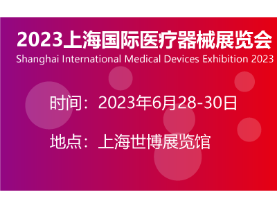 2023年医疗展会|2023上海医博会时间