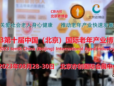 2023北京老年用品展，北京老年产业展，北京老博会，养老展