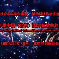 2023北京智能养老设备展，北京智慧养老展，老年科技产品展